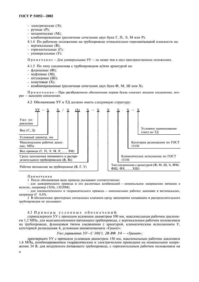 ГОСТ Р 51052-2002,  7.