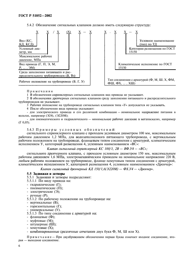 ГОСТ Р 51052-2002,  9.