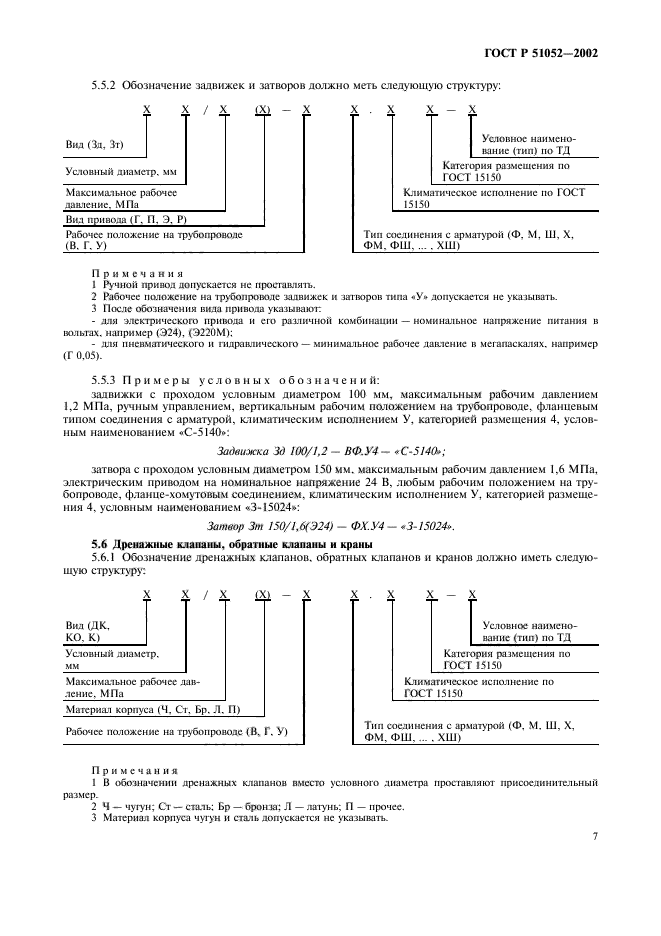 ГОСТ Р 51052-2002,  10.