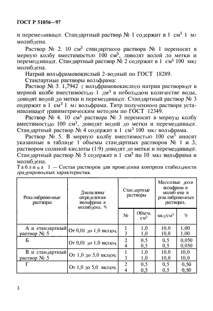 ГОСТ Р 51056-97,  6.