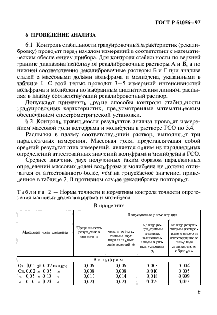 ГОСТ Р 51056-97,  9.