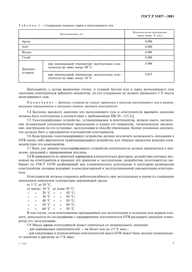 ГОСТ Р 51057-2001,  10.