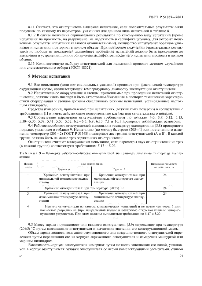 ГОСТ Р 51057-2001,  24.