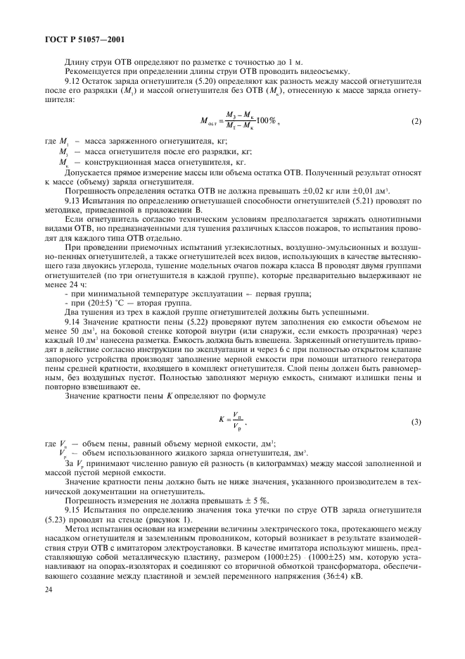 ГОСТ Р 51057-2001,  27.