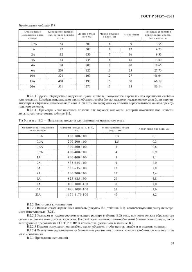 ГОСТ Р 51057-2001,  42.