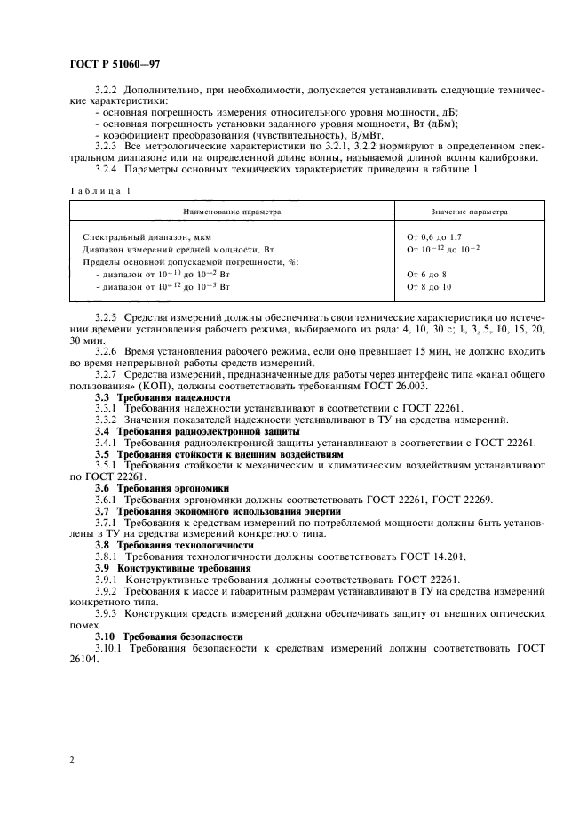 ГОСТ Р 51060-97,  5.