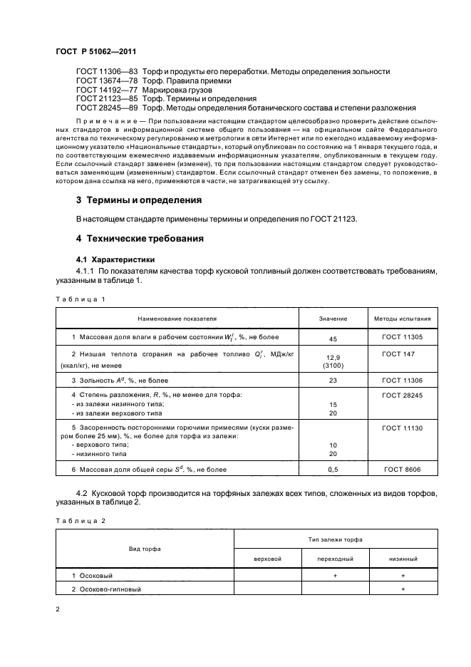 ГОСТ Р 51062-2011,  6.