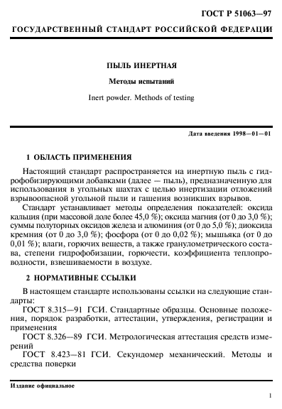 ГОСТ Р 51063-97,  4.