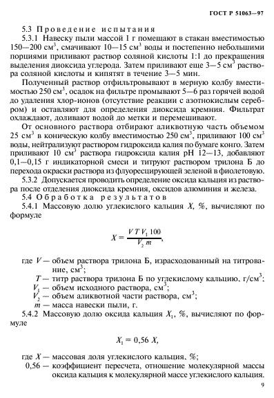 ГОСТ Р 51063-97,  12.