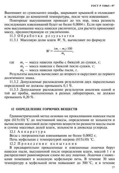 ГОСТ Р 51063-97,  30.