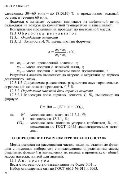 ГОСТ Р 51063-97,  31.