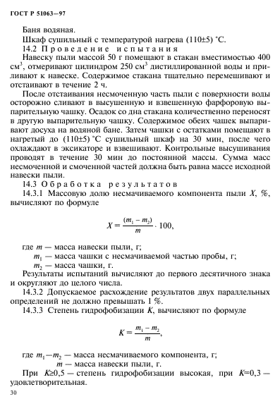 ГОСТ Р 51063-97,  33.