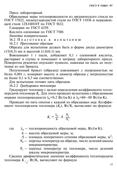 ГОСТ Р 51063-97,  38.