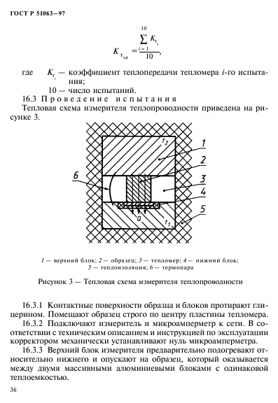 ГОСТ Р 51063-97,  39.