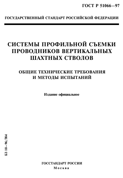 ГОСТ Р 51066-97,  1.