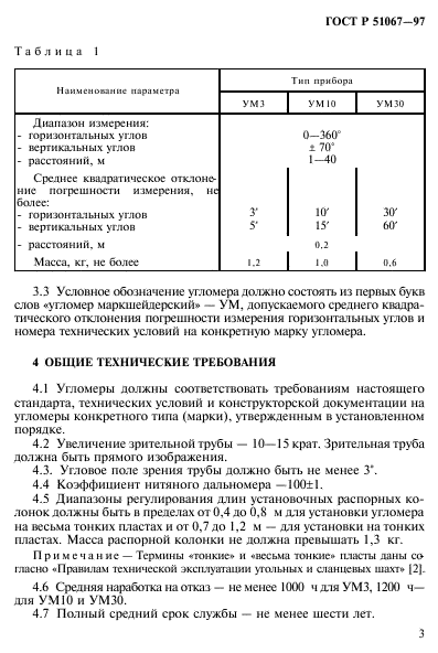 ГОСТ Р 51067-97,  6.