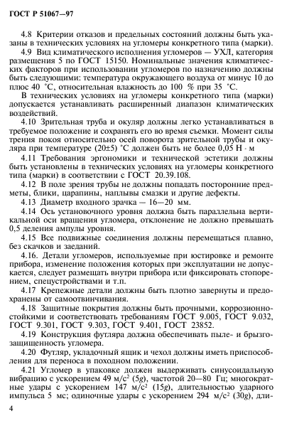 ГОСТ Р 51067-97,  7.