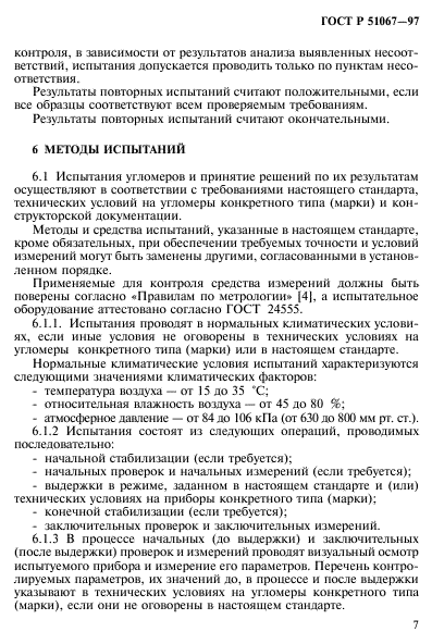 ГОСТ Р 51067-97,  10.