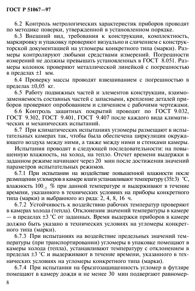 ГОСТ Р 51067-97,  11.