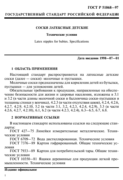 ГОСТ Р 51068-97,  4.