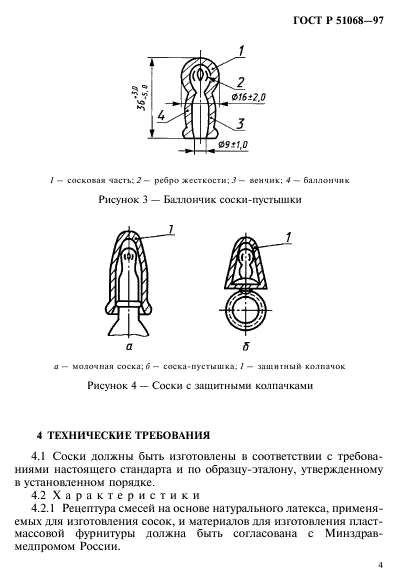 ГОСТ Р 51068-97,  7.