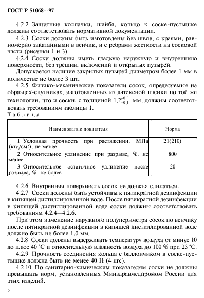 ГОСТ Р 51068-97,  8.