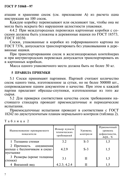 ГОСТ Р 51068-97,  10.