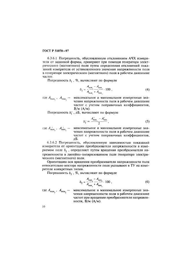 ГОСТ Р 51070-97,  11.