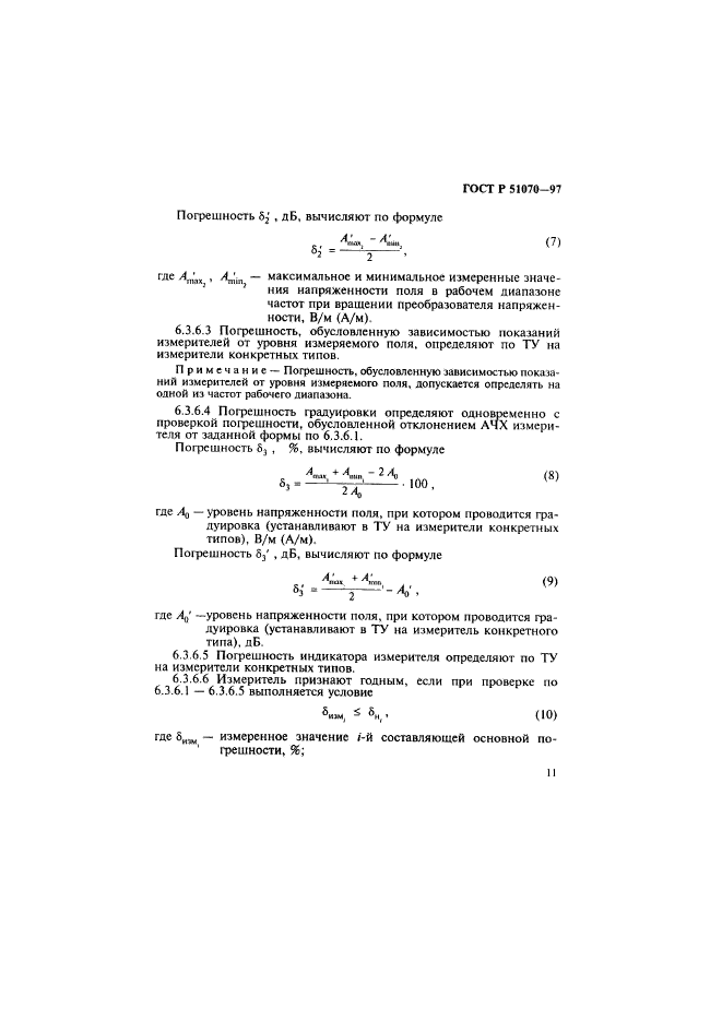 ГОСТ Р 51070-97,  12.