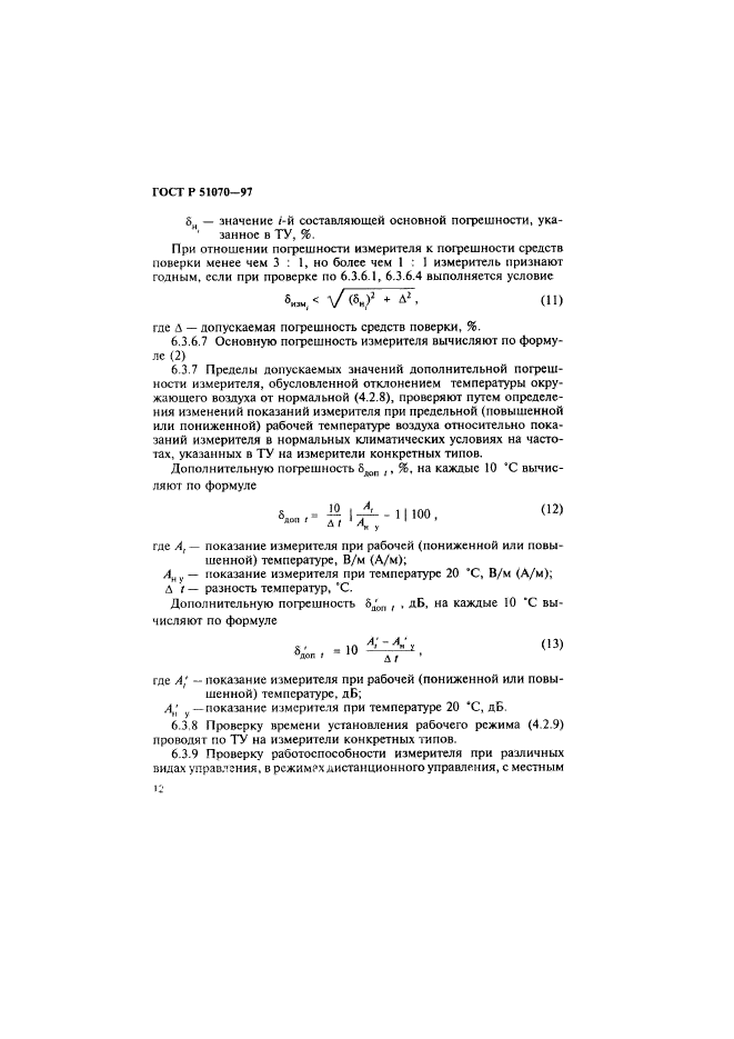 ГОСТ Р 51070-97,  13.