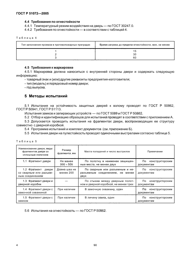 ГОСТ Р 51072-2005,  6.