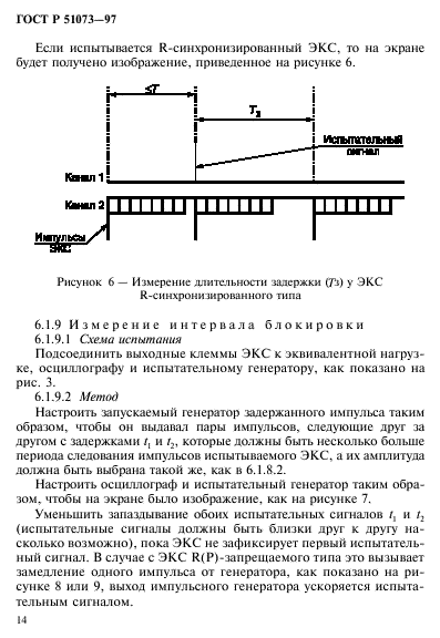 ГОСТ Р 51073-97,  18.