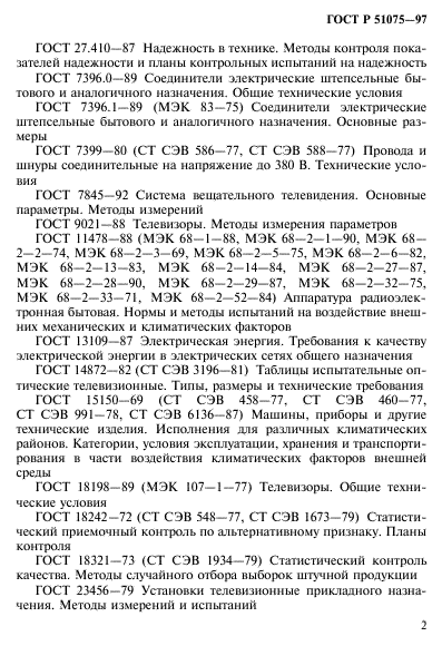 ГОСТ Р 51075-97,  5.