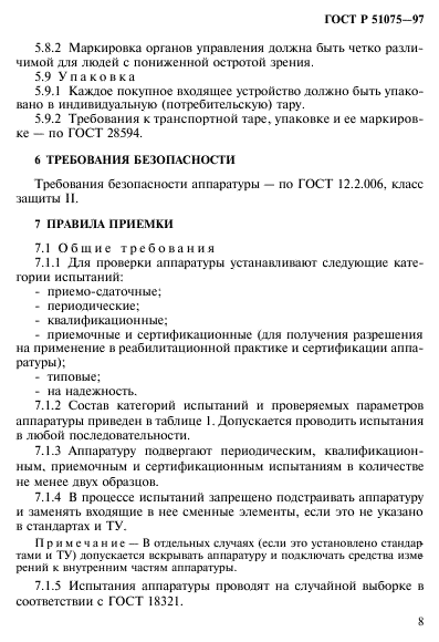 ГОСТ Р 51075-97,  11.