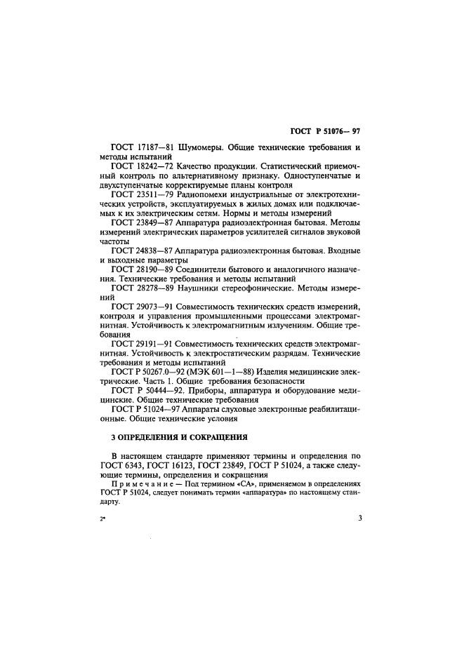 ГОСТ Р 51076-97,  6.