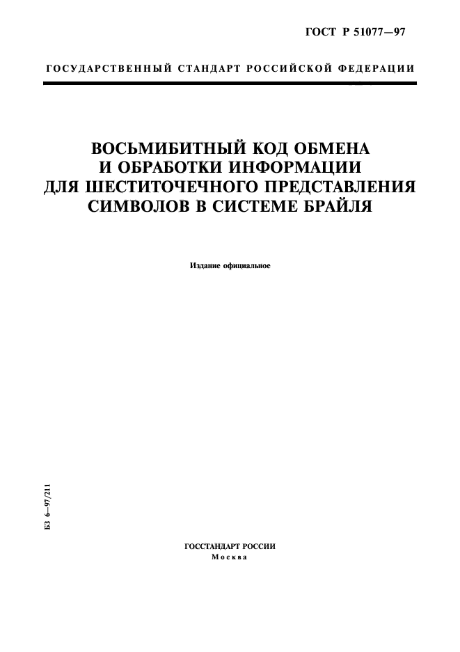 ГОСТ Р 51077-97,  1.