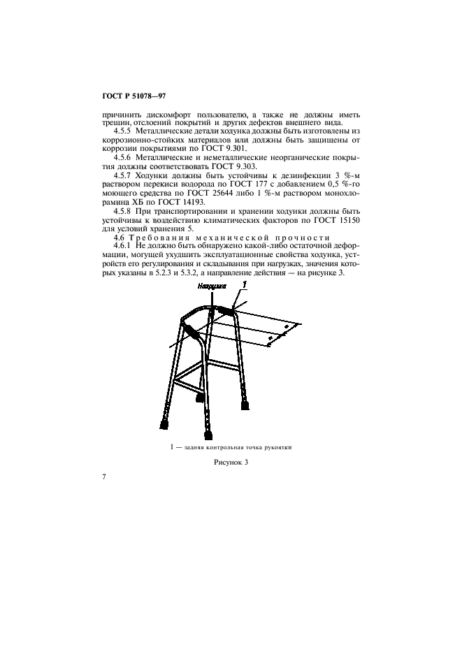 ГОСТ Р 51078-97,  10.