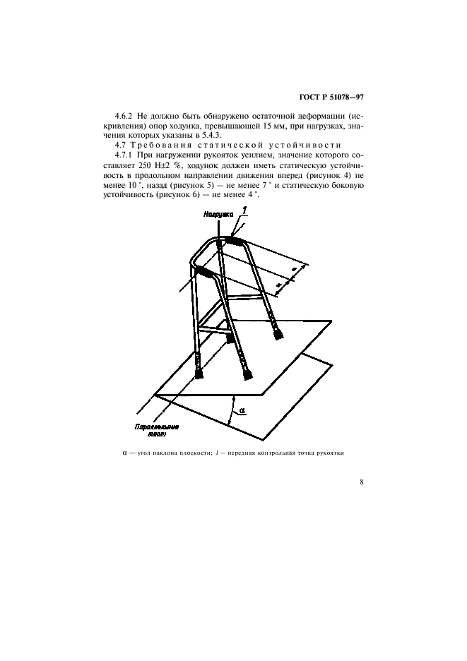 ГОСТ Р 51078-97,  11.