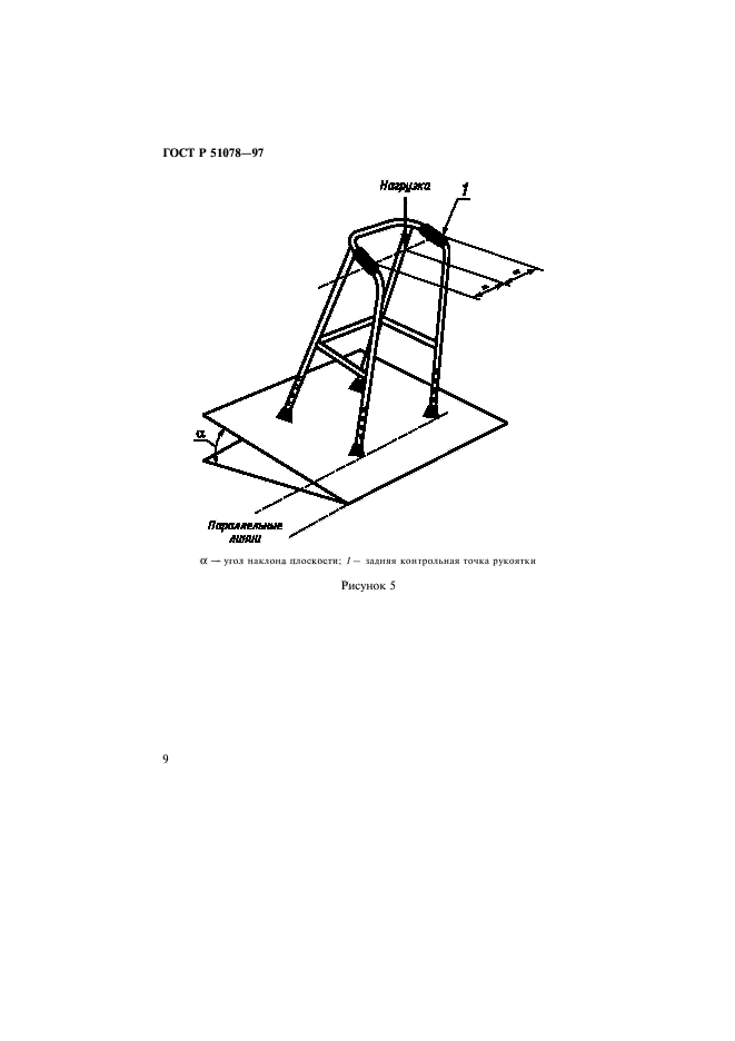 ГОСТ Р 51078-97,  12.