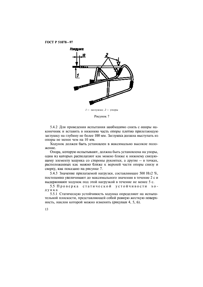 ГОСТ Р 51078-97,  16.