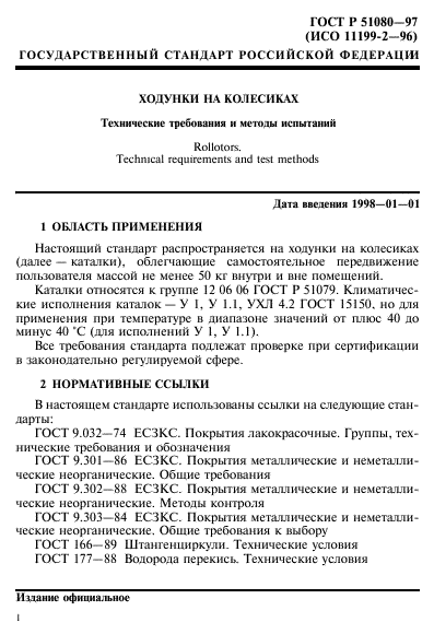 ГОСТ Р 51080-97,  4.