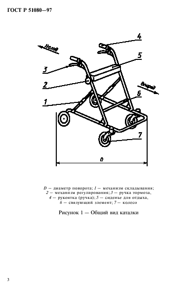 ГОСТ Р 51080-97,  6.