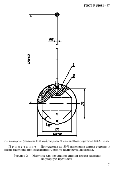 ГОСТ Р 51081-97,  10.