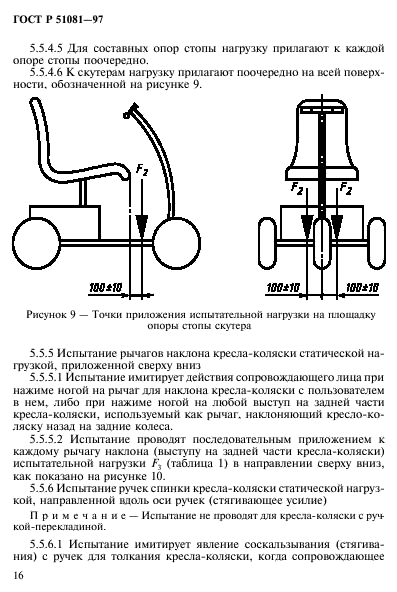 ГОСТ Р 51081-97,  19.