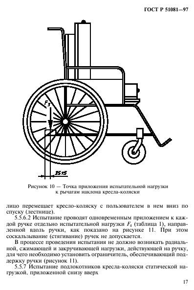 ГОСТ Р 51081-97,  20.