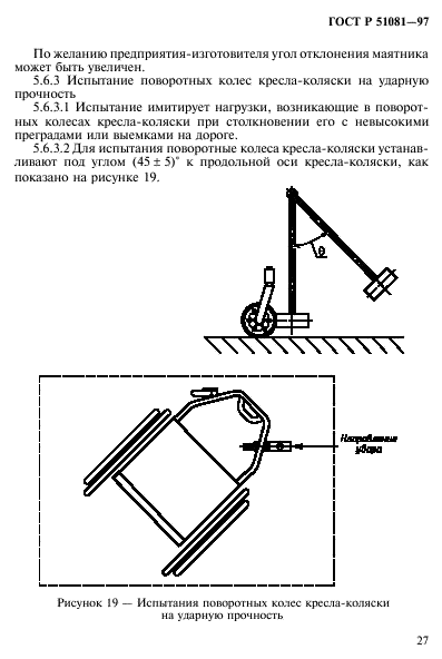 ГОСТ Р 51081-97,  30.