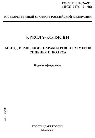 ГОСТ Р 51082-97,  1.