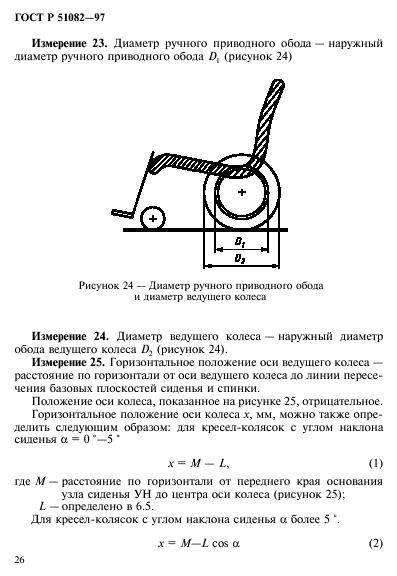 ГОСТ Р 51082-97,  29.