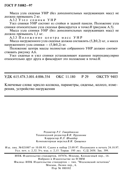 ГОСТ Р 51082-97,  39.