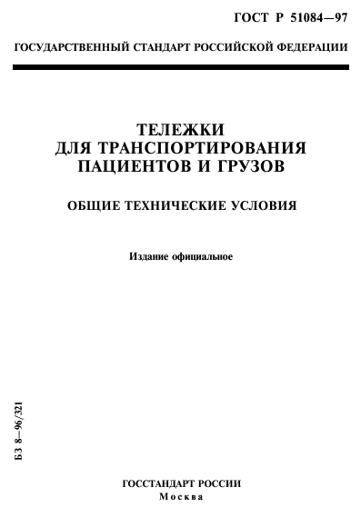 ГОСТ Р 51084-97,  1.